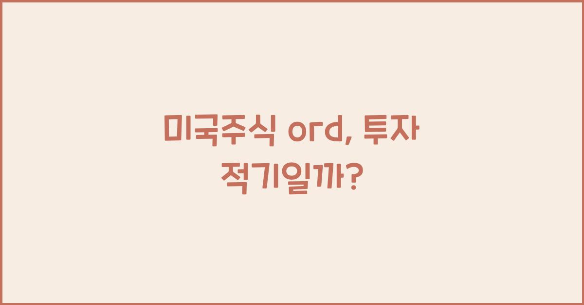 미국주식 ord