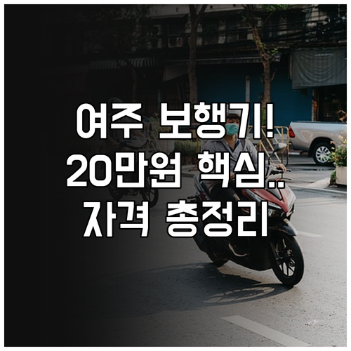 2025 여주시 노인 성인용 보행기 ..