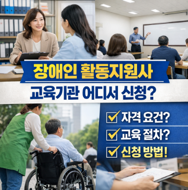 장애인 활동지원사 교육기관