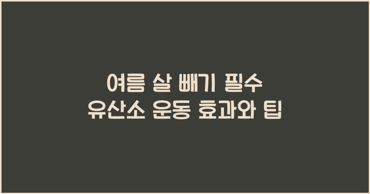 여름 살 빼기 필수! 알아두어야 할 유산소 운동 상식
