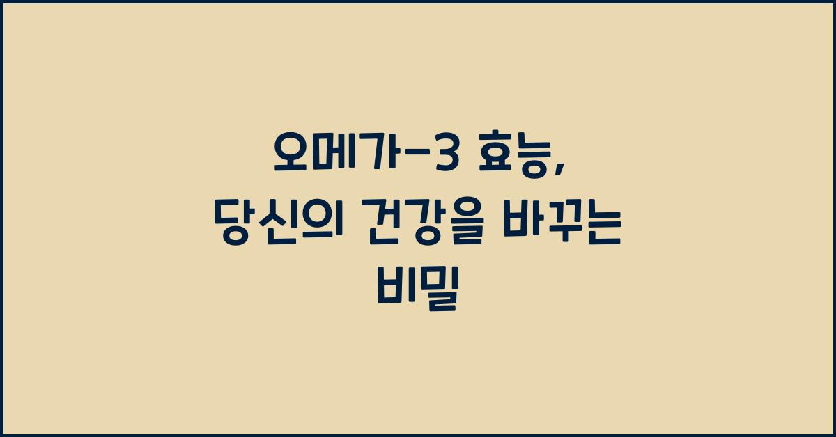 오메가-3 효능