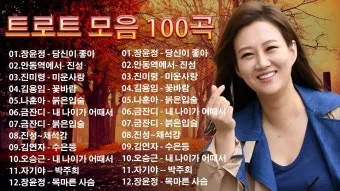신나는 최신 트로트 노래모음 무료 듣기 바로가기 완벽 음악 스트리밍_10