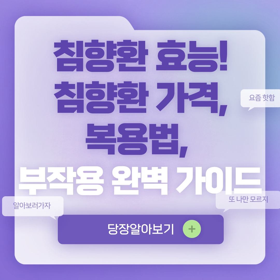 침향환 효능! 침향환 가격, 복용법, 부작용