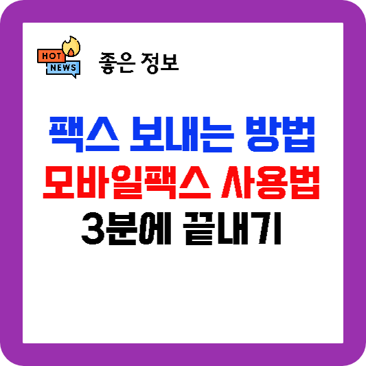 팩스 보내는방법, 모바일 팩스 사용법
