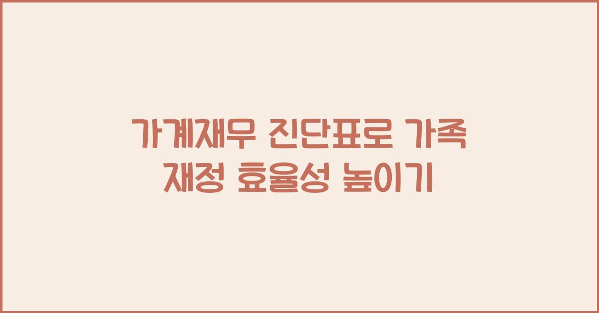 가계재무 진단표