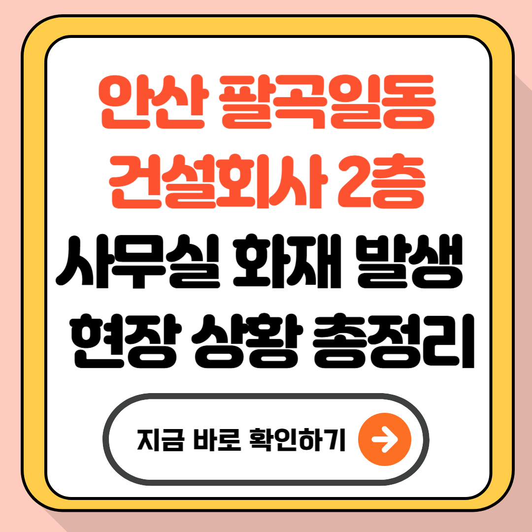 안산 화재 팔곡일동 건설회사 2층 사무실 발생 &ndash; 현장 상황 총정리!