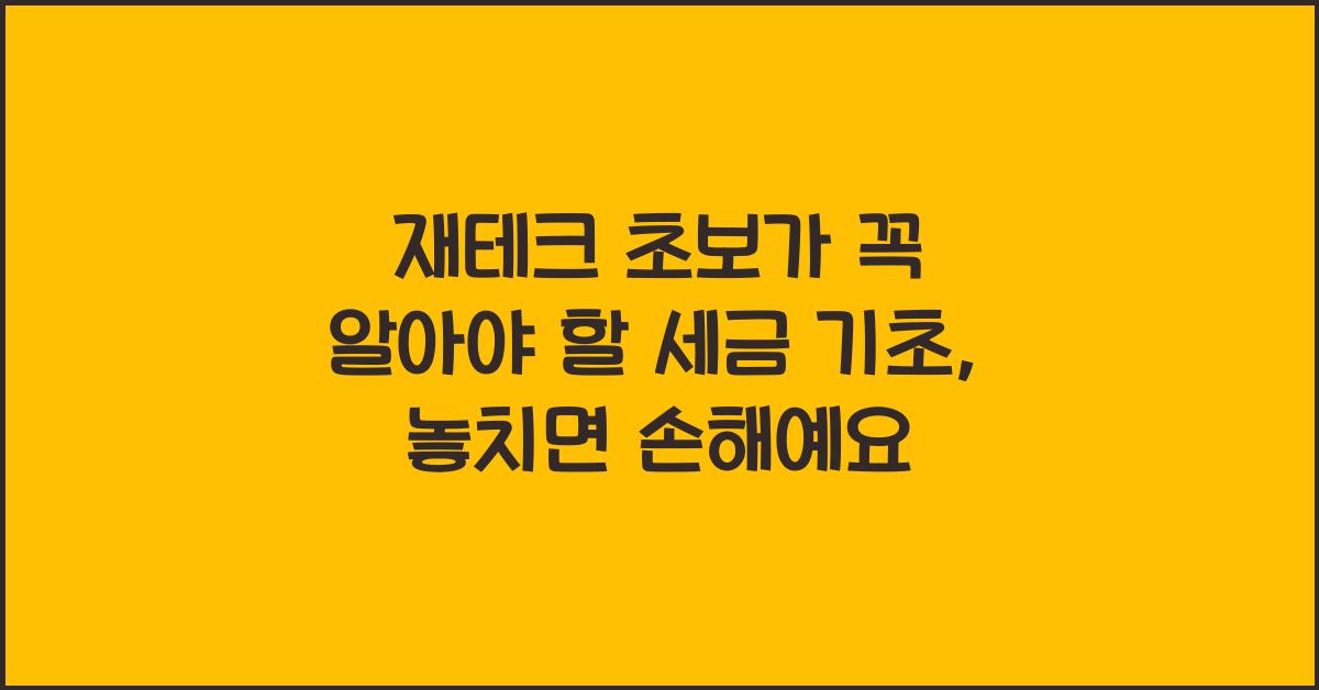 재테크 초보가 꼭 알아야 할 세금 기초