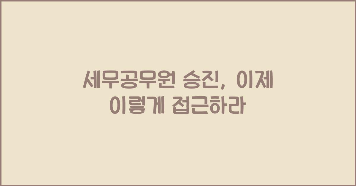 세무공무원 승진