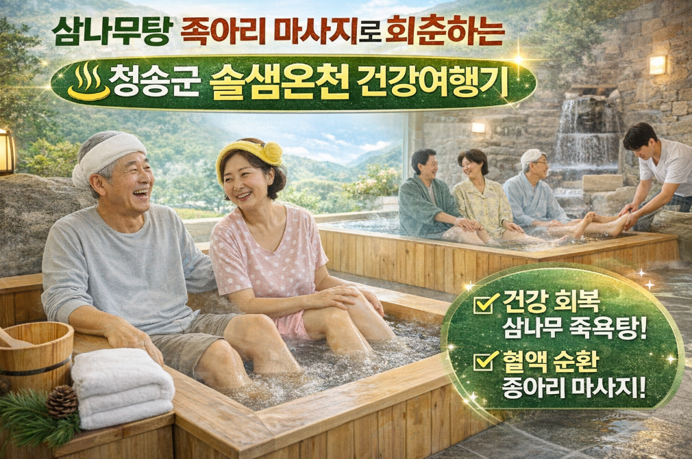 청송 솔샘온천 삼나무탕, 종아리 마사지로 10년 젊어지다