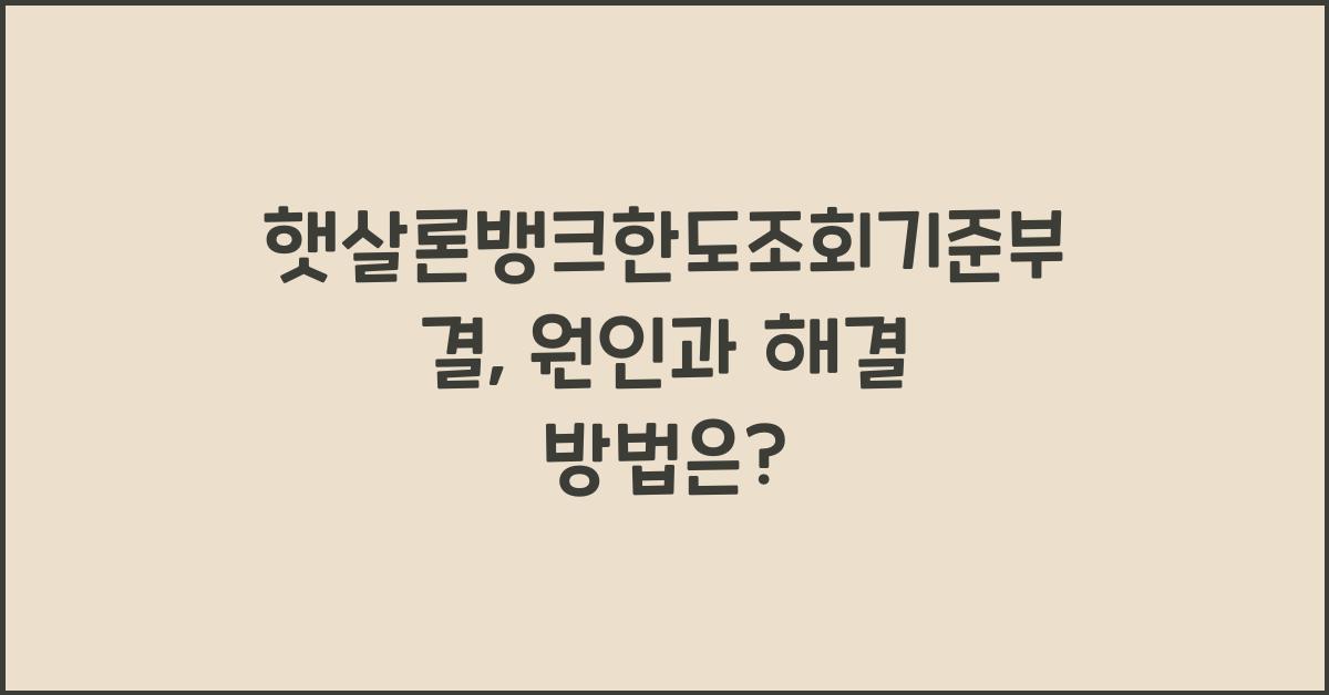 햇살론뱅크한도조회기준부결