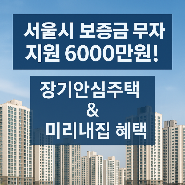 서울시 보증금 무이자 지원 6000만원! 장기안심주택 &amp; 미리내집 혜택
