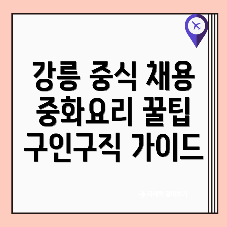강문동 중식 구인구직