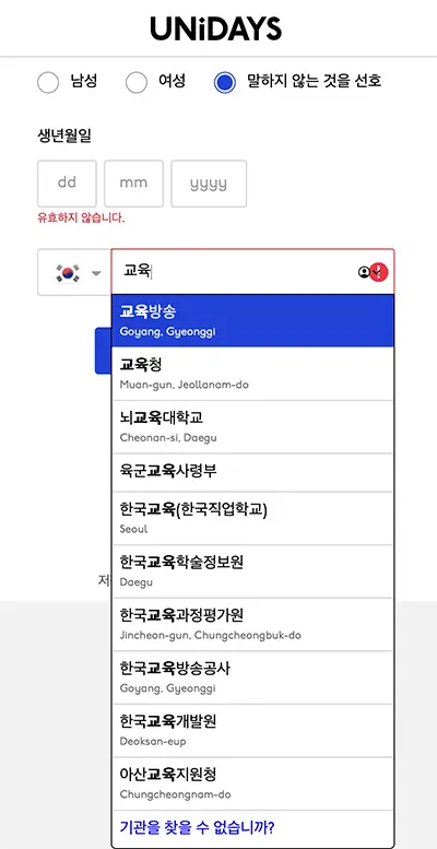 UNiDAYS에서 이용 자격 인증 모습