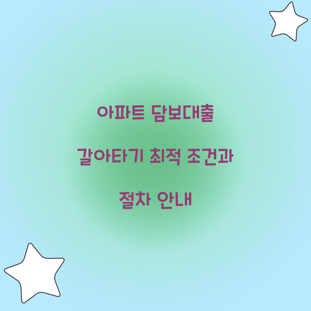 아파트 담보대출 갈아타기