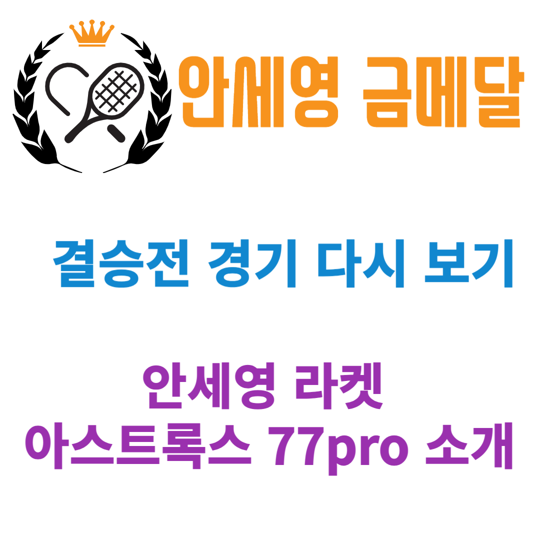 배드민턴 안세영 28년만에 대한민국 금메달 결승전 경기 다시 보기 / 안세영 라켓 아스트록스 77pro 소개