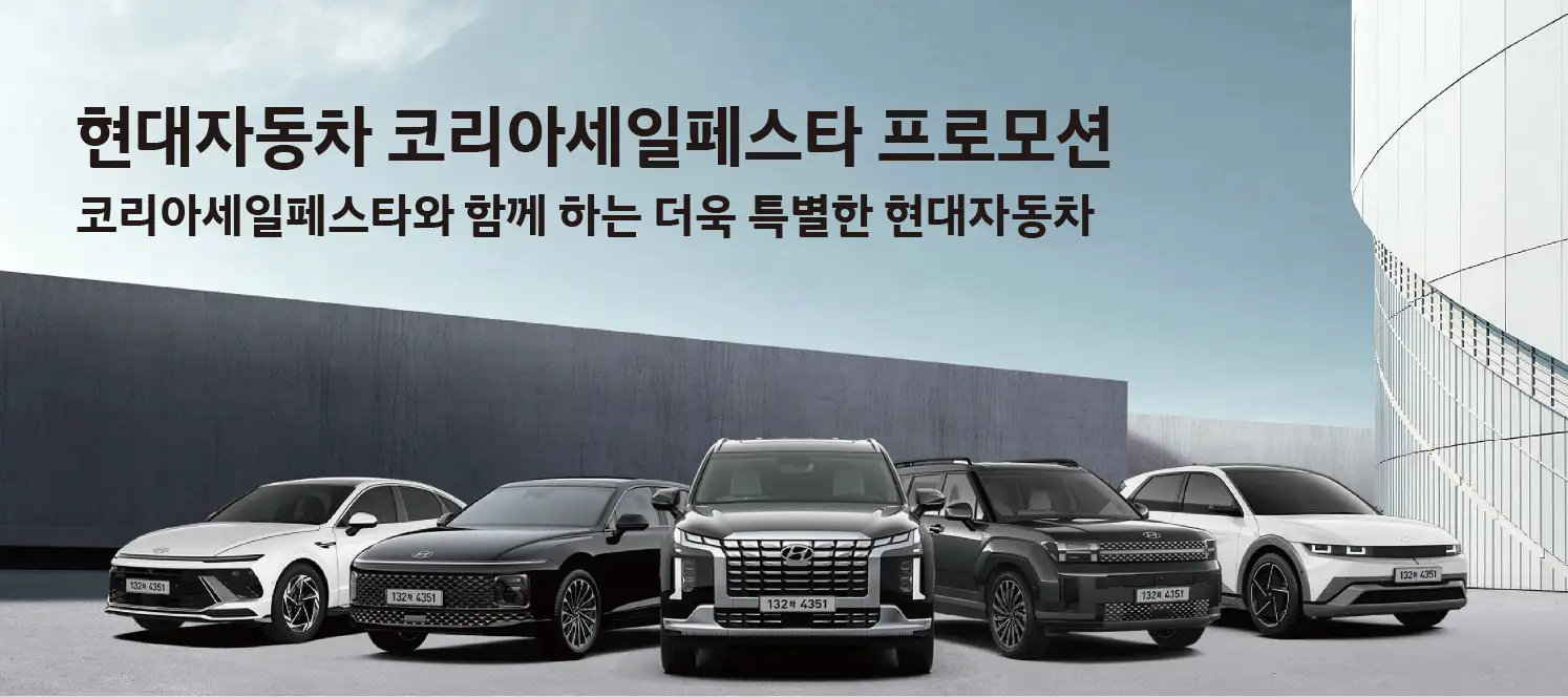 현대자동차 코리아세일페스타