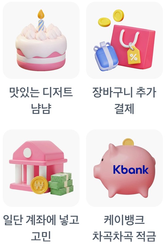 맛있는 디저트 냠냠,장바구니 추가 결재,일단 계좌에 넣고 고민,케이뱅크 차곡차곡 적금