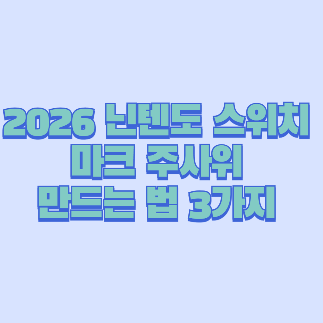 2026 닌텐도 스위치 마크 주사위 만드는 법 3가지