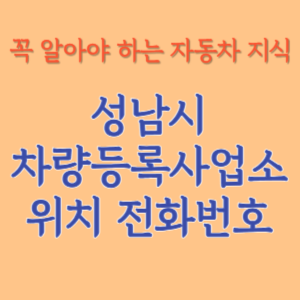 성남시 자동차등록사업소 차량등록사업소 홈페이지 위치 전화번호 찾기