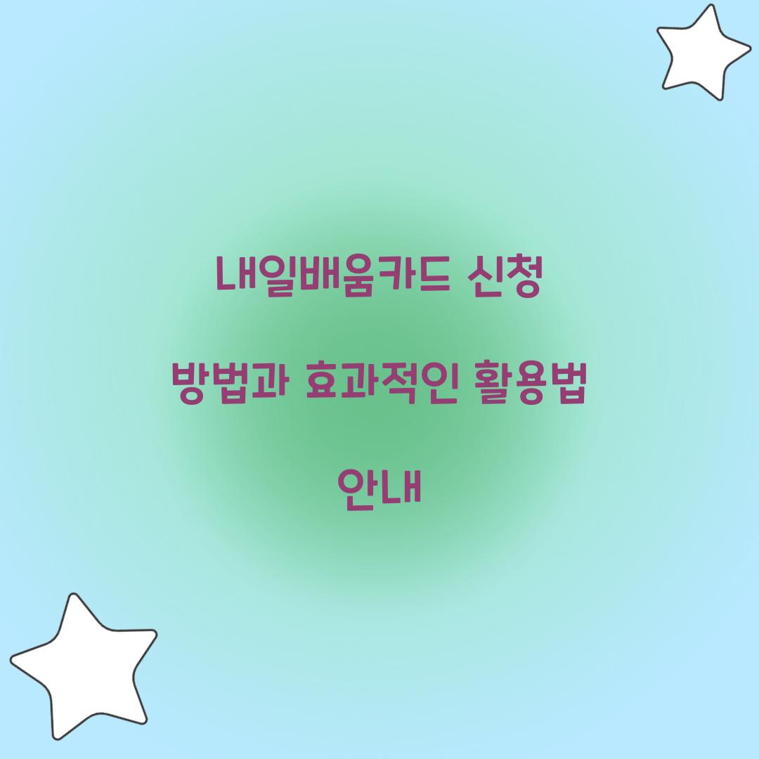 내일배움카드 신청