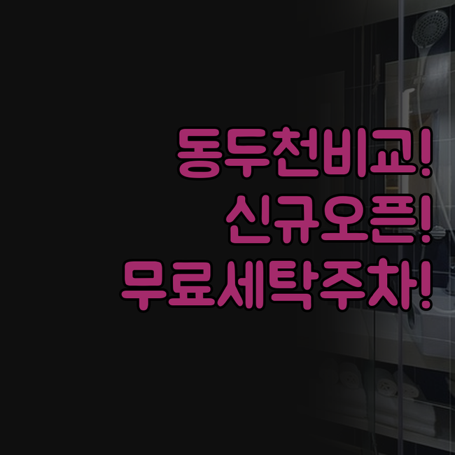 동두천 시마 글렌스테이 동두천 비교 ..