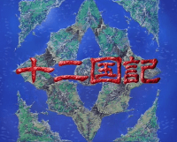 애니메이션 십이국기의 오프닝 화면