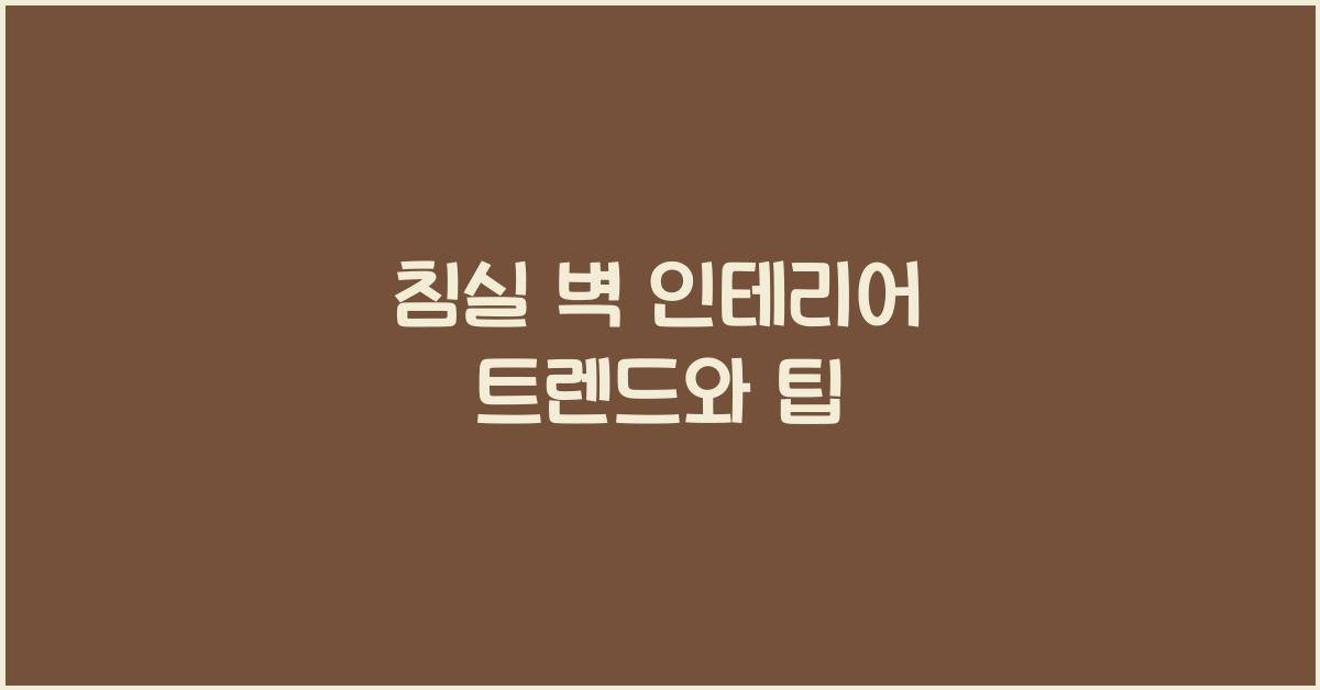 침실 벽 인테리어