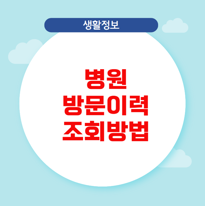 병원 방문이력 조회방법