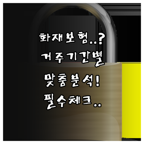 내 상황에 맞는 화재보험 고르는 법 ..