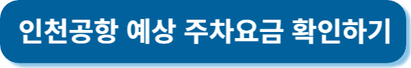 인천공항 예상 주차요금 확인하기