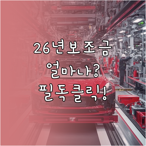 2026년 전기차 보조금 지급 시기 ..
