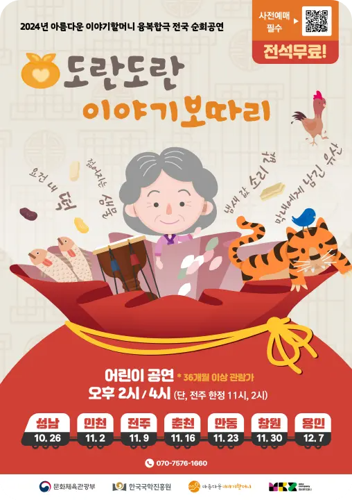 이야기할머니 전국 순회 공연 도란도란 이야기보따리 소개 무료 티켓 사전 예매 방법 전주 춘천 안동 창원 용인