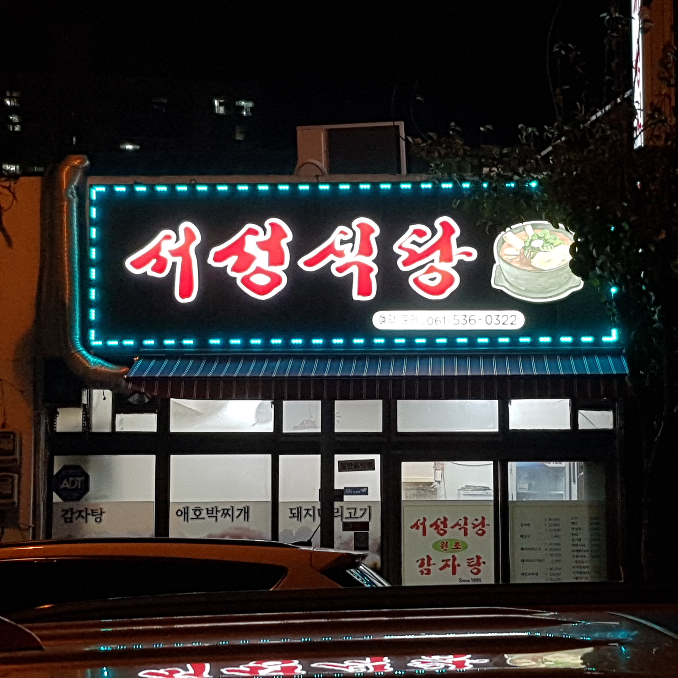 서성식당