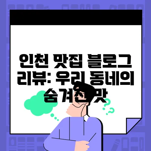 인천 맛집 블로그 리뷰: 우리 동네의 숨겨진 맛