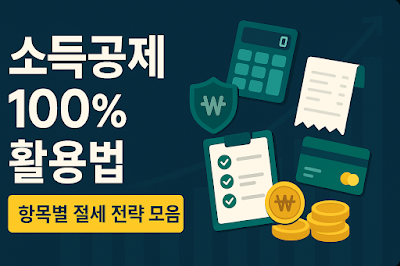 소득공제 100% 활용법 – 항목별 절세 전략 모음