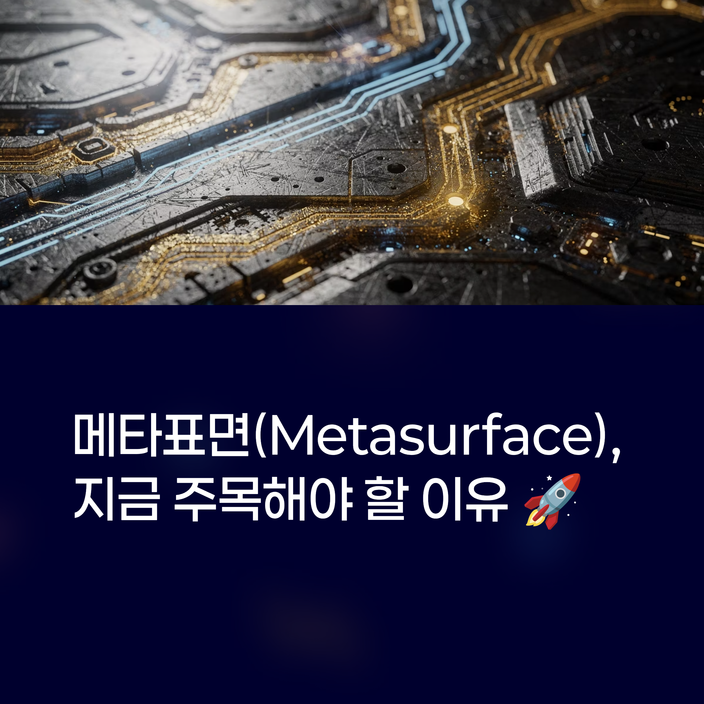 메타표면 기술