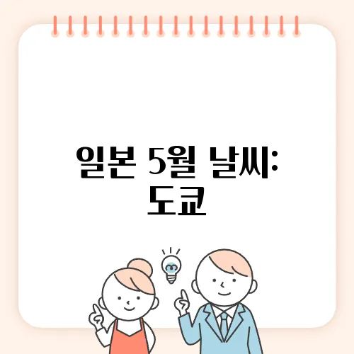 일본 5월 날씨: 도쿄, 오사카, 후쿠오카, 삿포로의 패션