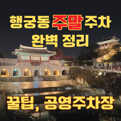 행궁동 주말 주차 완벽 정리