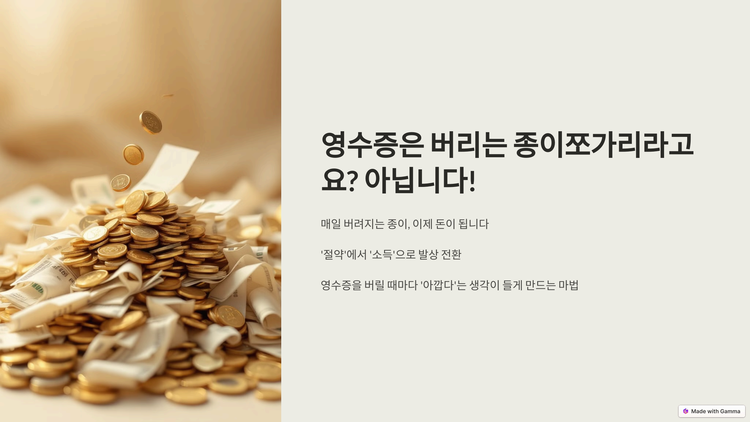 영수증 버리지 마세요! 몰랐던 꿀팁, 버리는 영수증이 돈이 됩니다