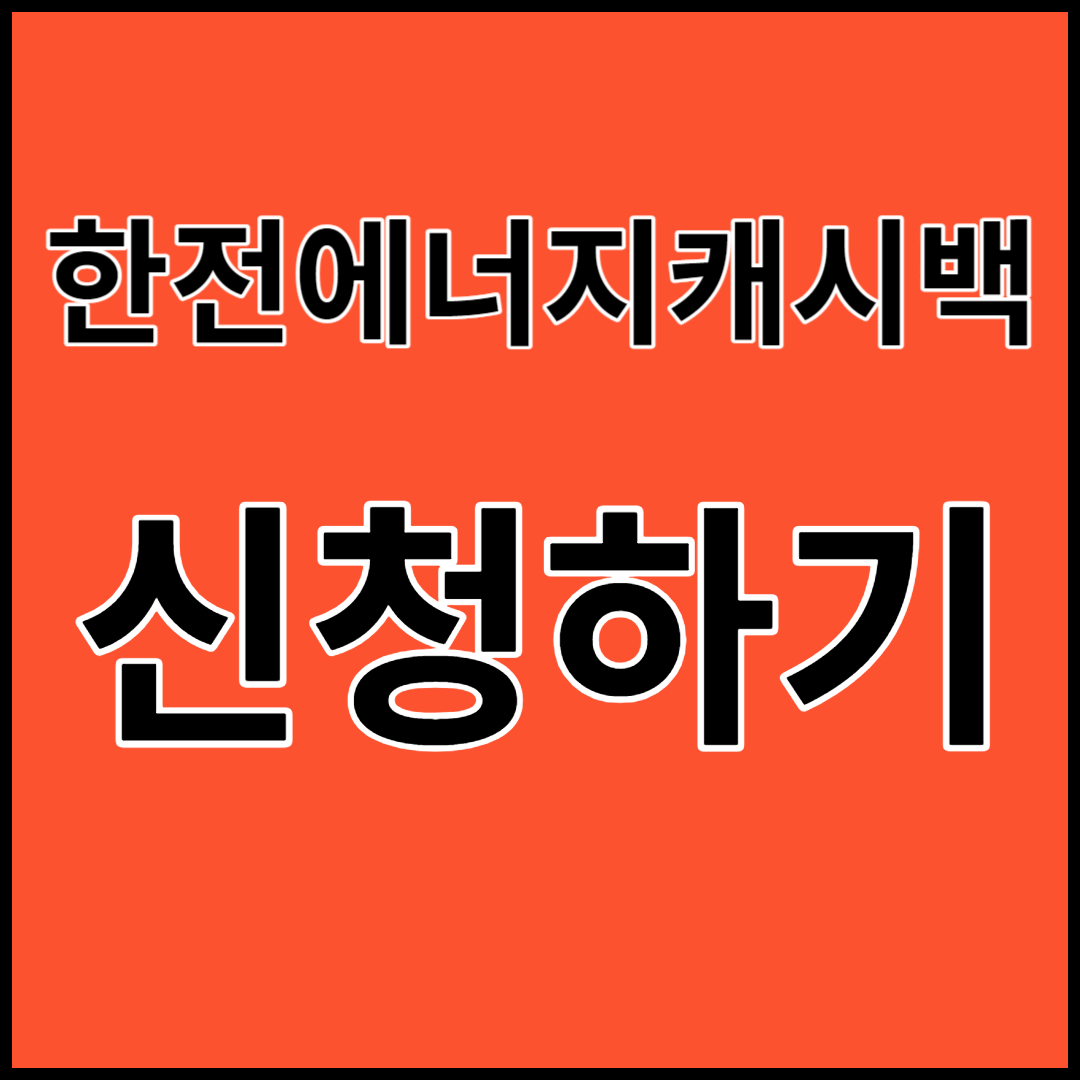 한전에너지캐시백 신청방법, 산정방법