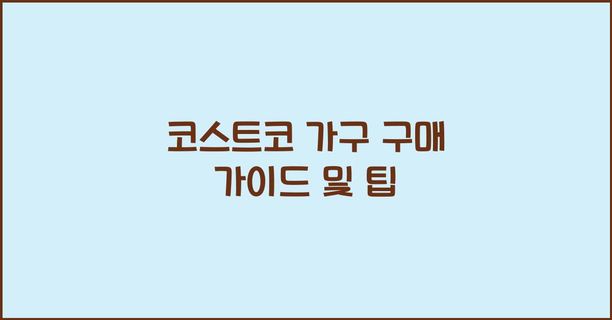 코스트코 가구