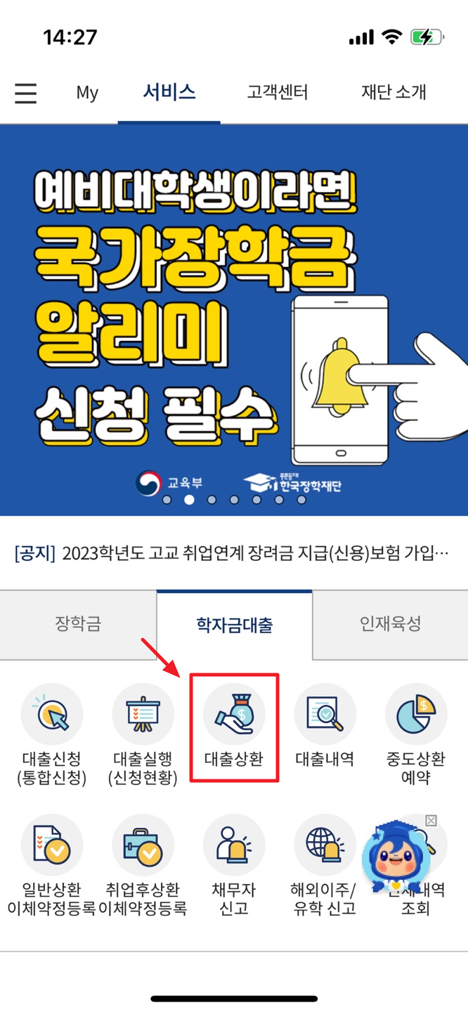 앱으로 학자금 중도상환하는 방법
