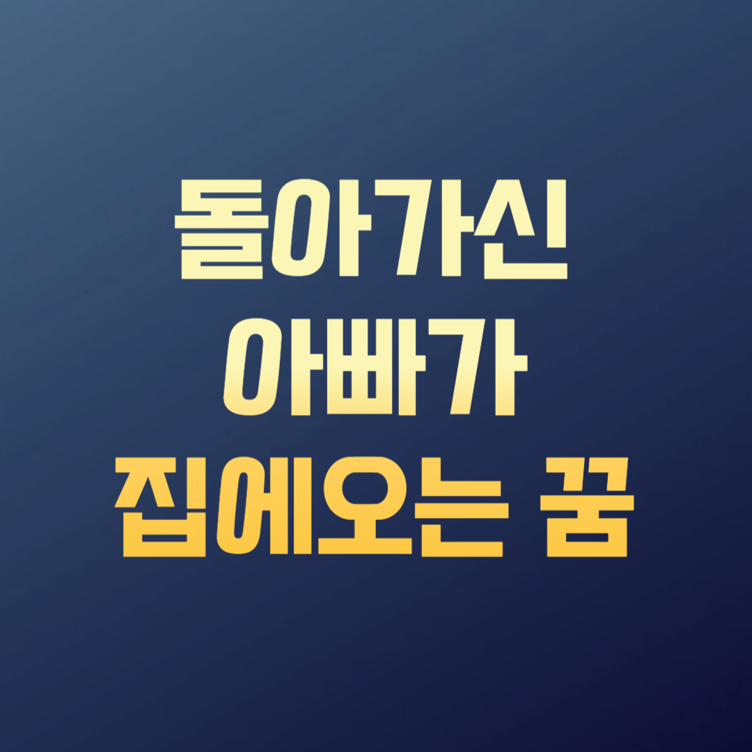 돌아가신 아빠가 집에오는 꿈