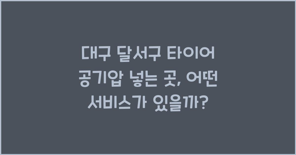 대구 달서구 타이어 공기압 넣는 곳