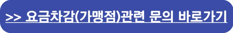 요금차감 사용 시 가맹점(공급사)관련 문의 바로가기