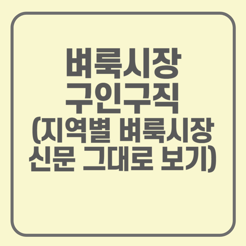벼룩시장_구인구직_썸네일