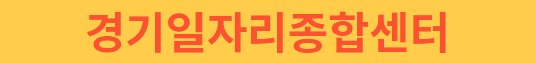 경기일자리종합센터