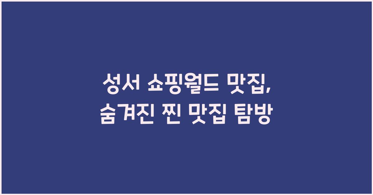 성서 쇼핑월드 맛집