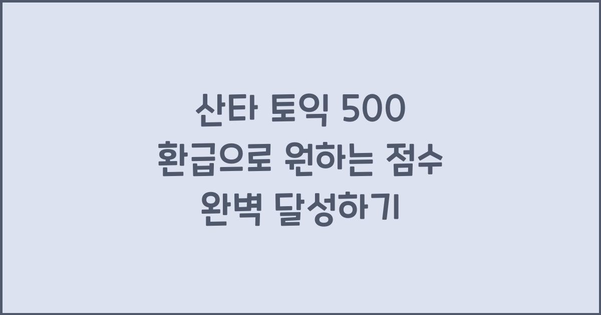 산타 토익 500 환급
