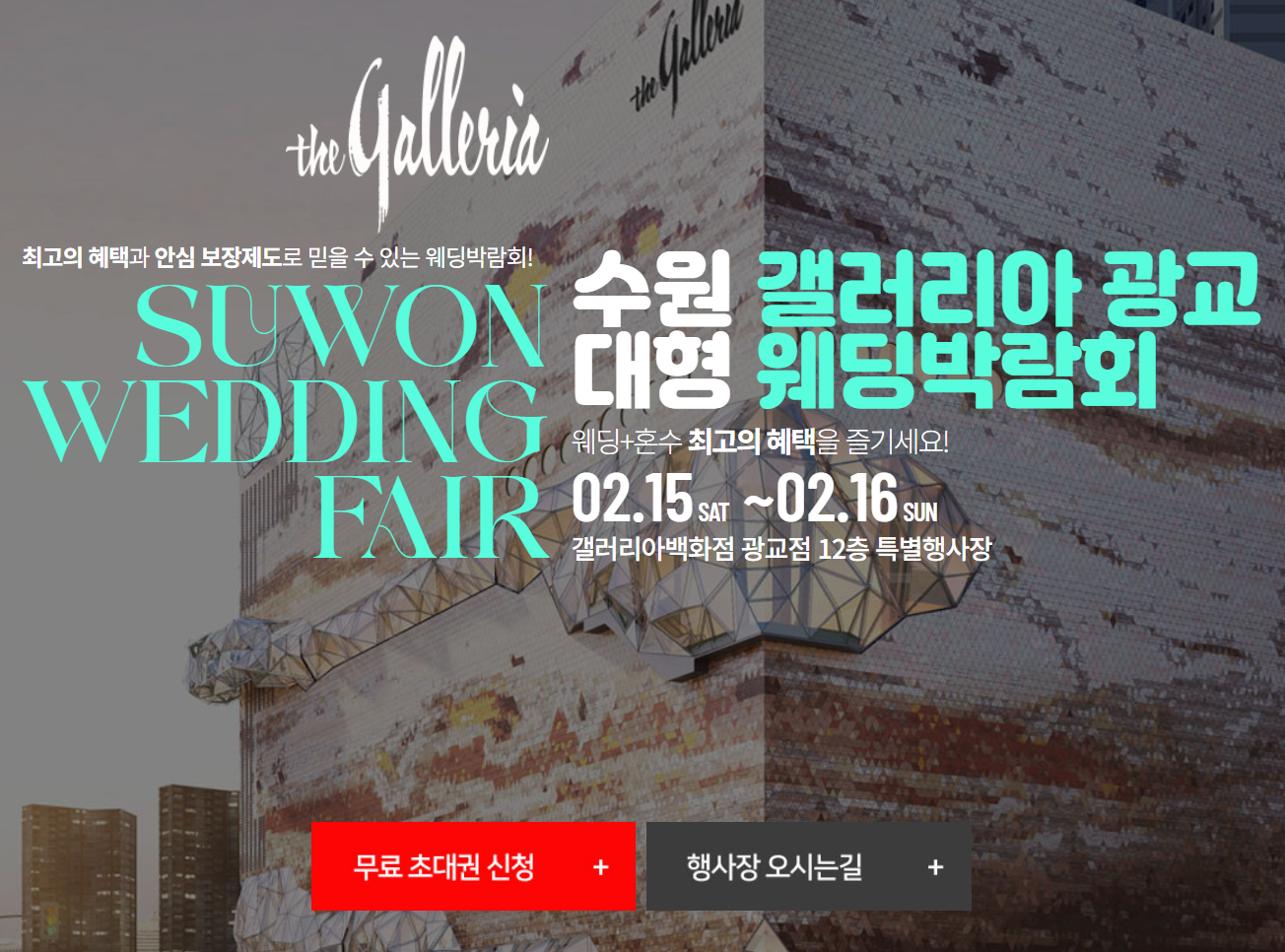 2025 수원 갤러리아 광교 대형 웨딩박람회